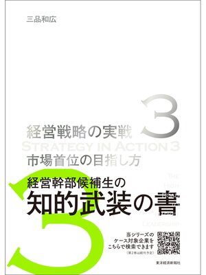 cover image of 市場首位の目指し方（経営戦略の実戦（３））